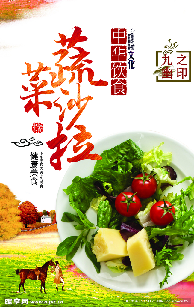 蔬菜沙拉