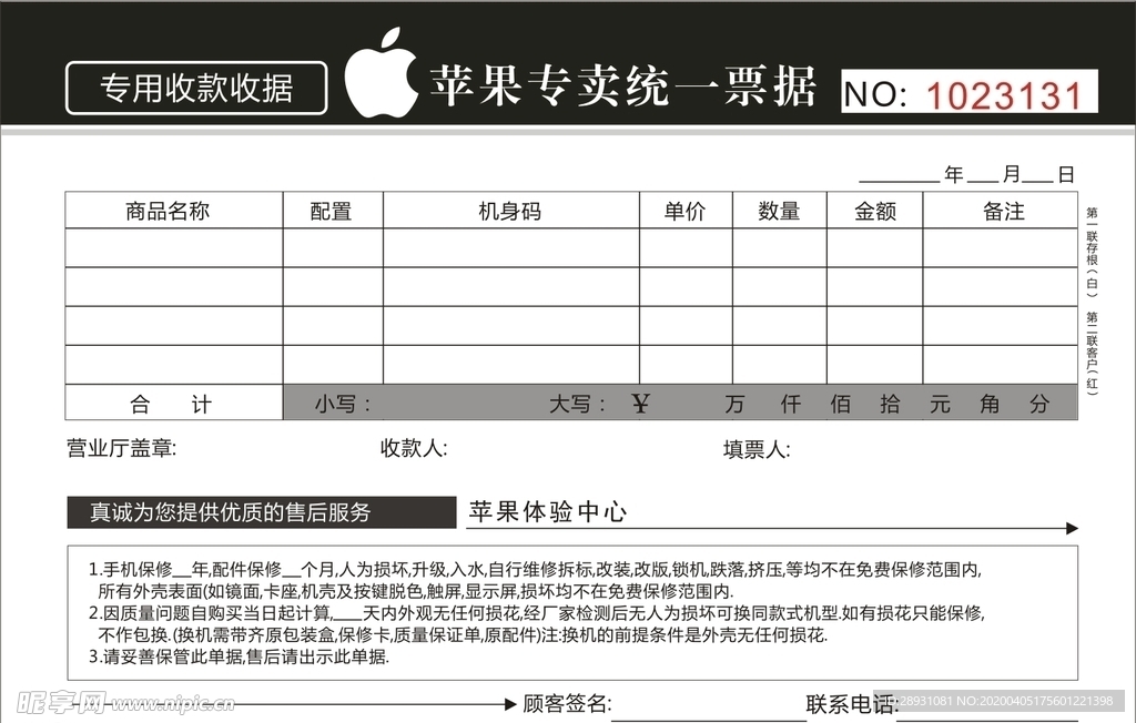 苹果专卖统一单据  收款收据