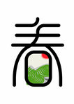 春字设计
