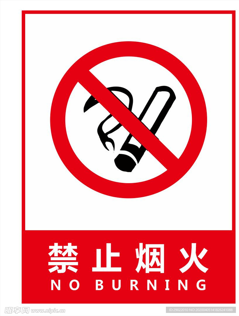禁止烟火 禁止标识牌