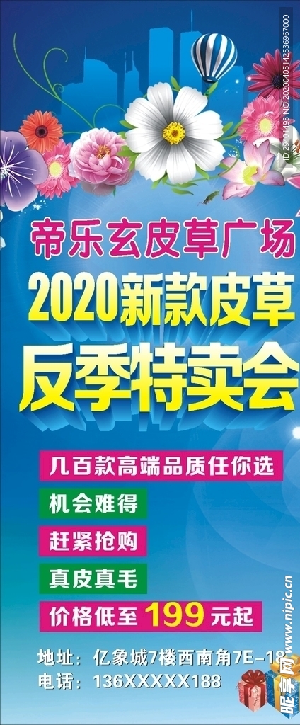 帝乐玄皮草广场展架