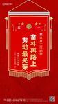 创意锦旗五一劳动节宣传海报