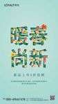暖春尚新宣传海报