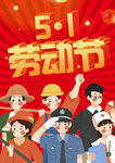 五一劳动节