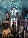 谷雨