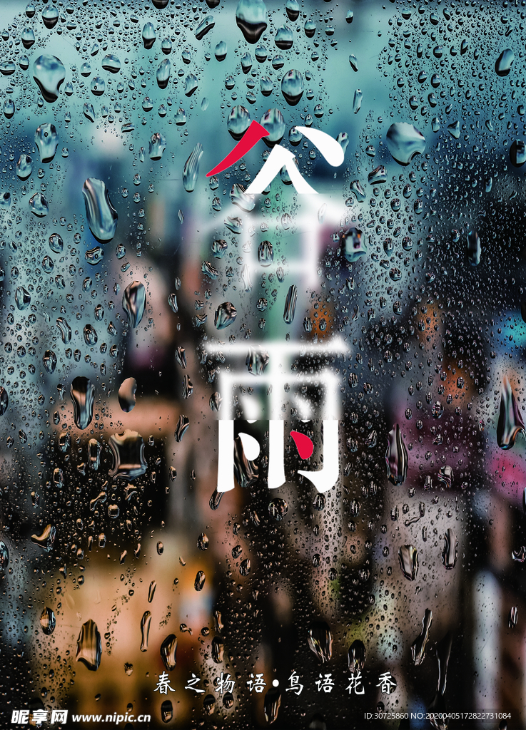 谷雨