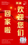 欢迎回家