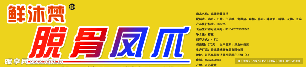 脱骨凤爪