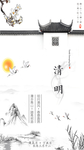 中国风清明节移动端海报