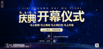 庆典开盘开幕背景板展板海报