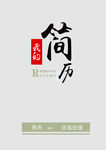 简历