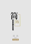 简历