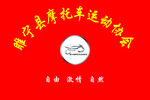 睢宁县摩托车协会袖章