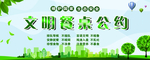 文明餐桌公约