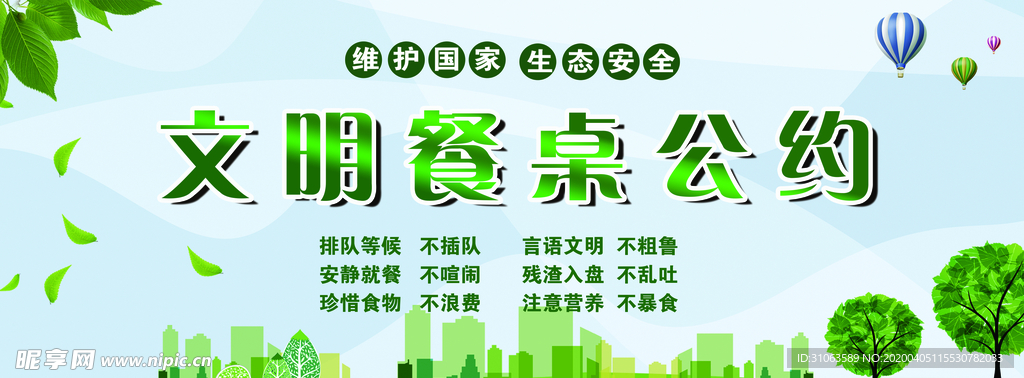 文明餐桌公约