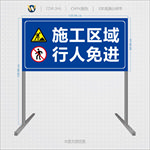 施工区域闲人免进