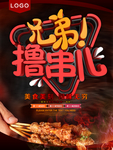 撸串