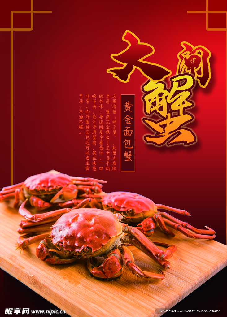 大闸蟹