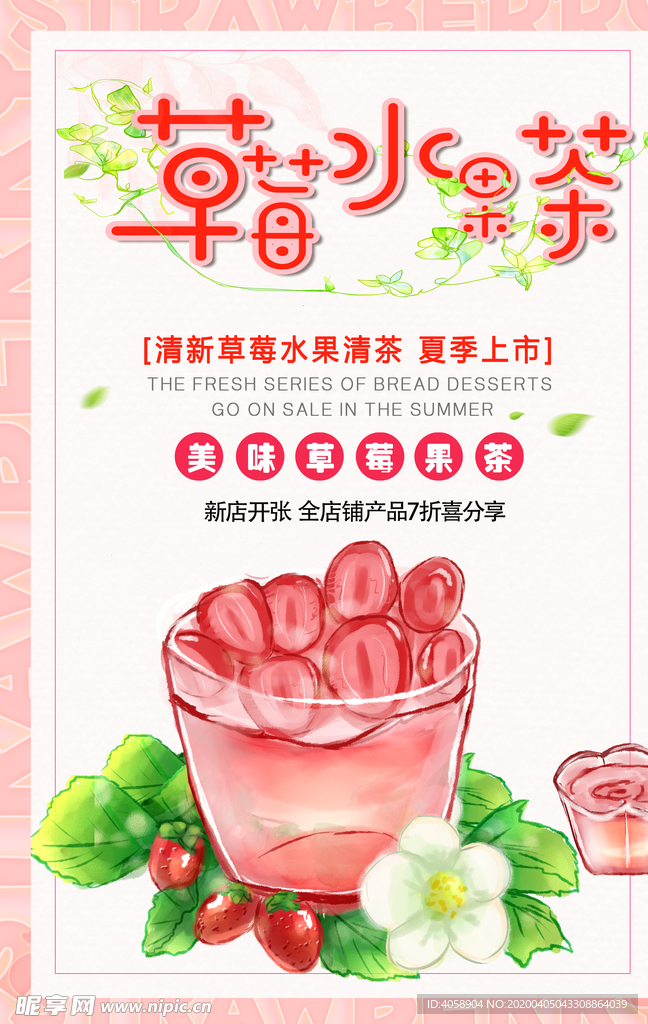 草莓水果茶