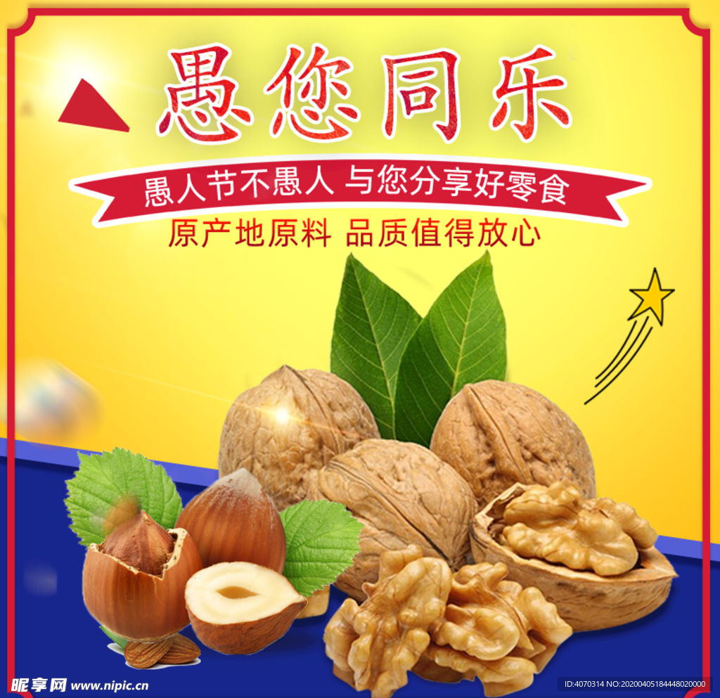 淘宝愚人节零食愚您同乐食品