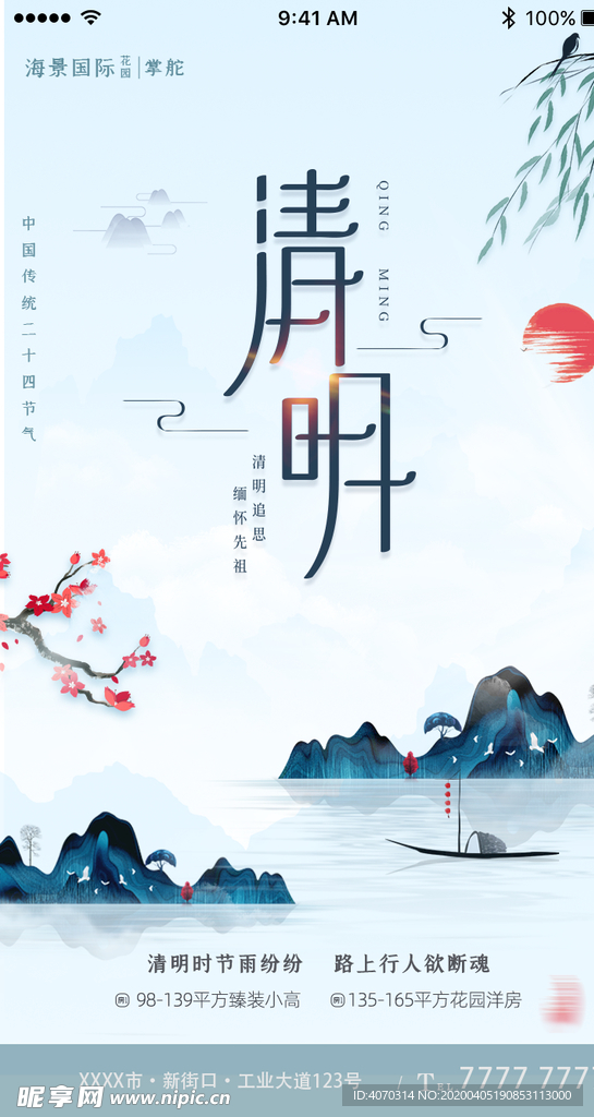 中国风清明时节雨季燕子App