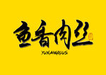 鱼香肉丝书法字