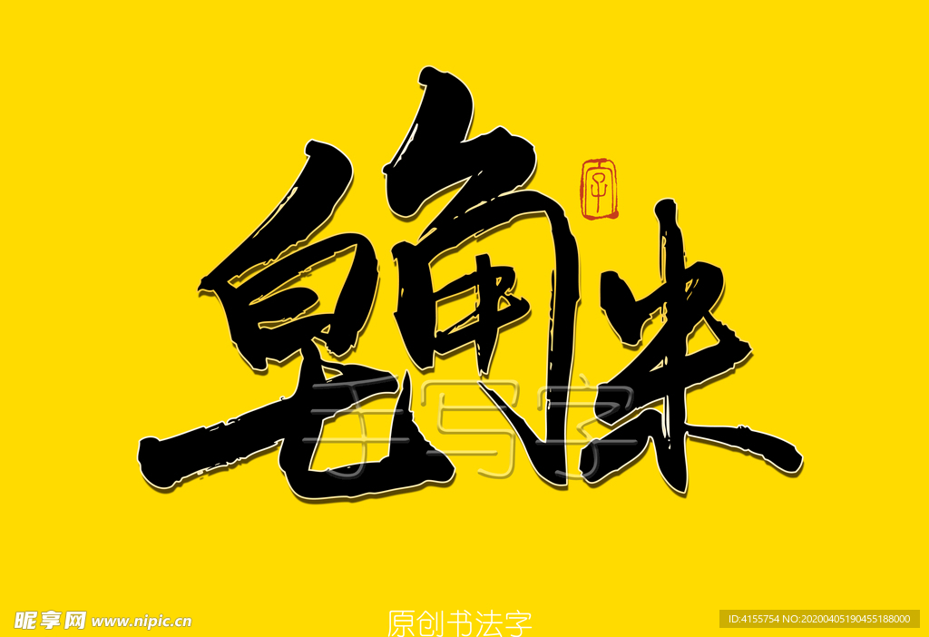 皂角米书法字