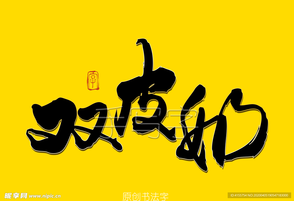 双皮奶书法字