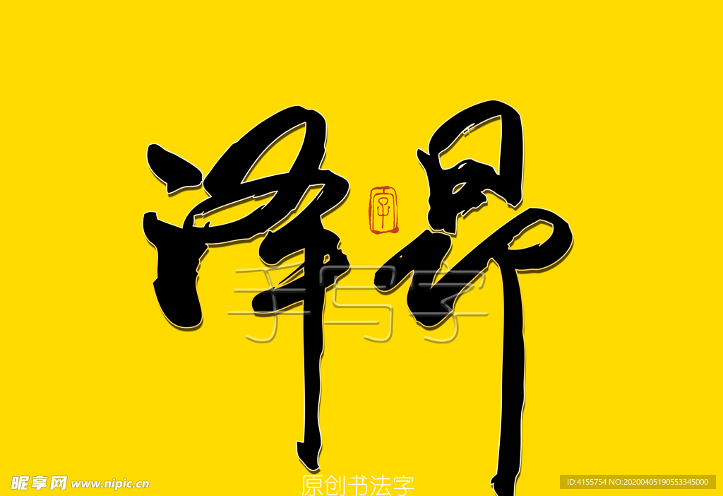 泽昂书法字