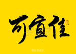 可宜佳书法字