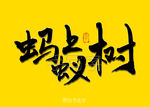 蚂蚁上树书法字