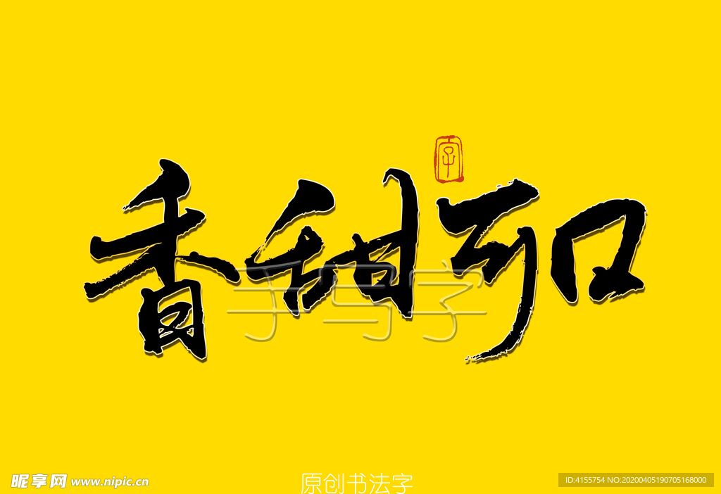 香甜可口书法字