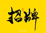 招牌书法字