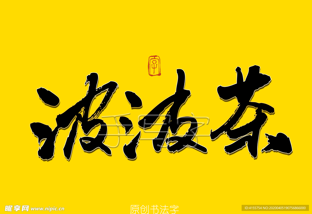 波波茶书法字