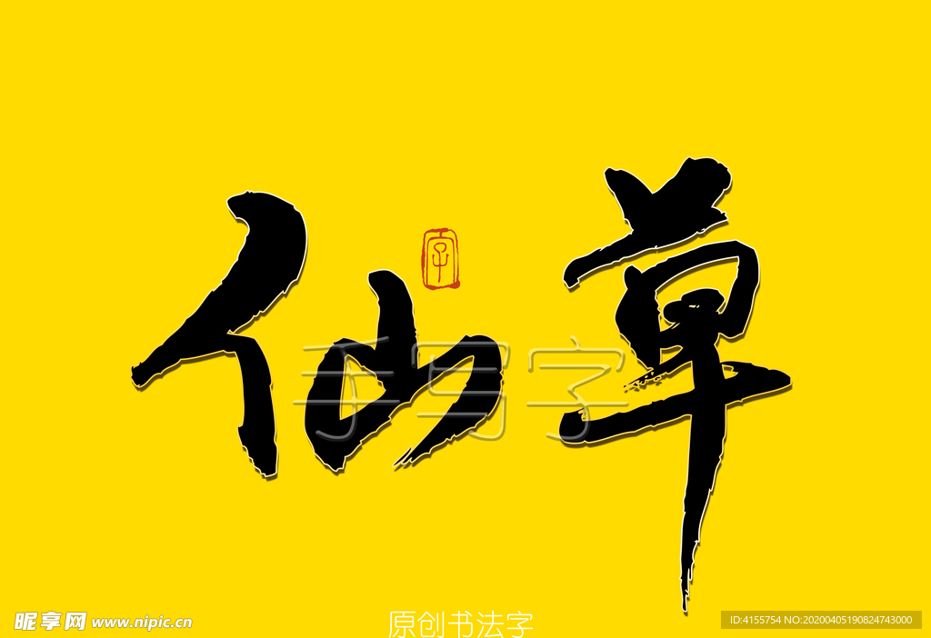 仙草书法字