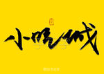 小吃城书法字