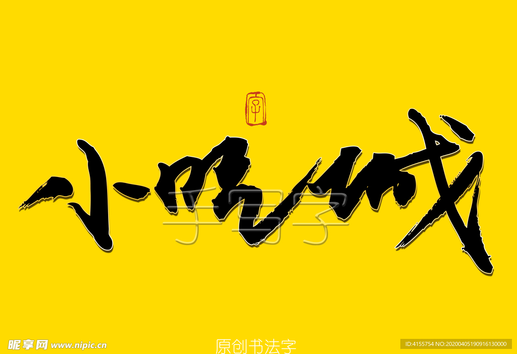 小吃城书法字