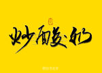 炒酸奶书法字