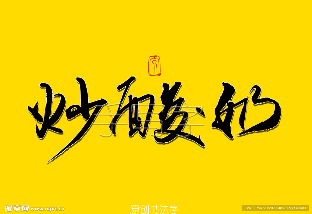 炒酸奶书法字