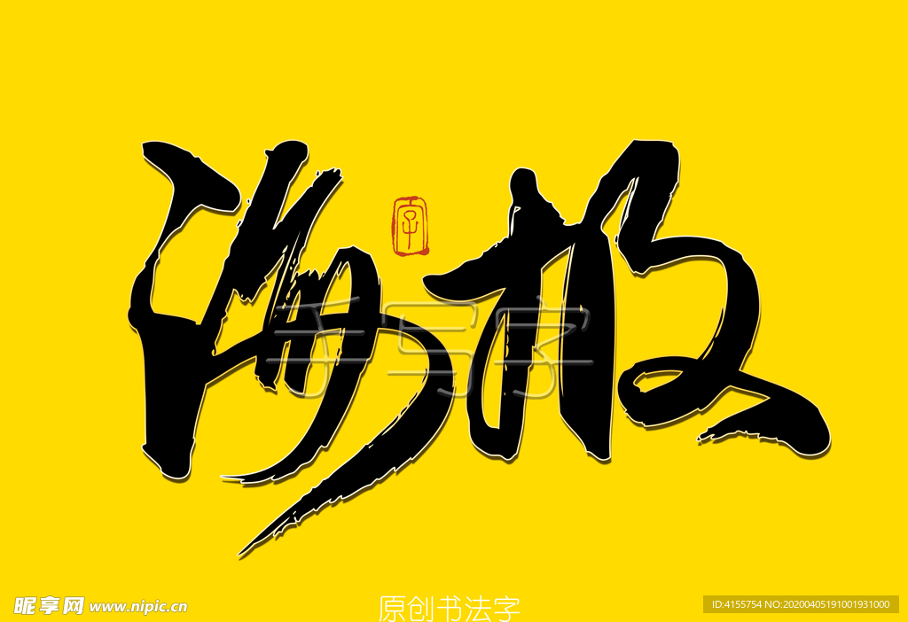 海报书法字