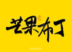 芒果布丁书法字