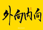 外向内向书法字