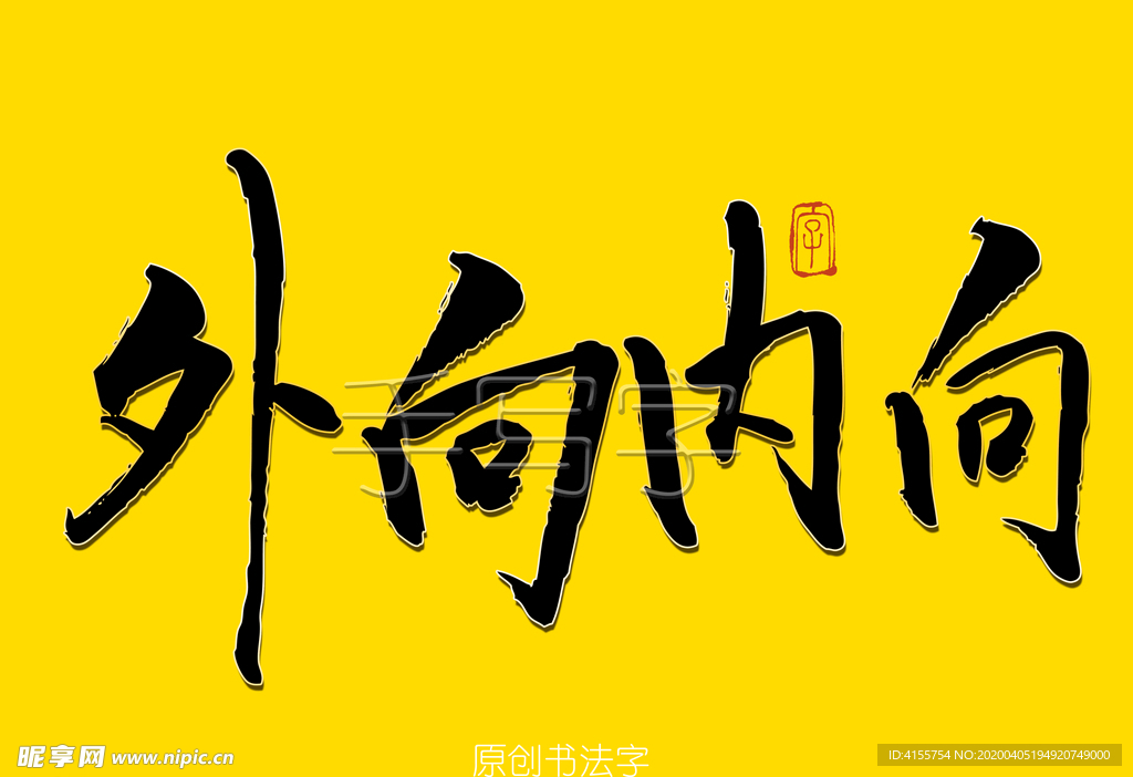 外向内向书法字