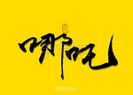 哪吒书法字