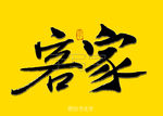客家书法字