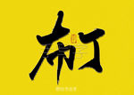 布丁书法字
