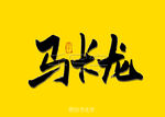 马卡龙书法字