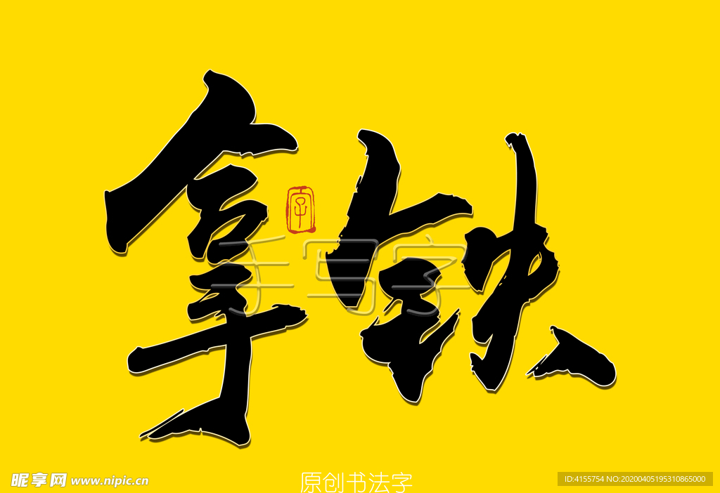 拿铁书法字