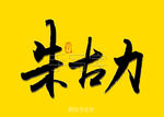 朱古力书法字