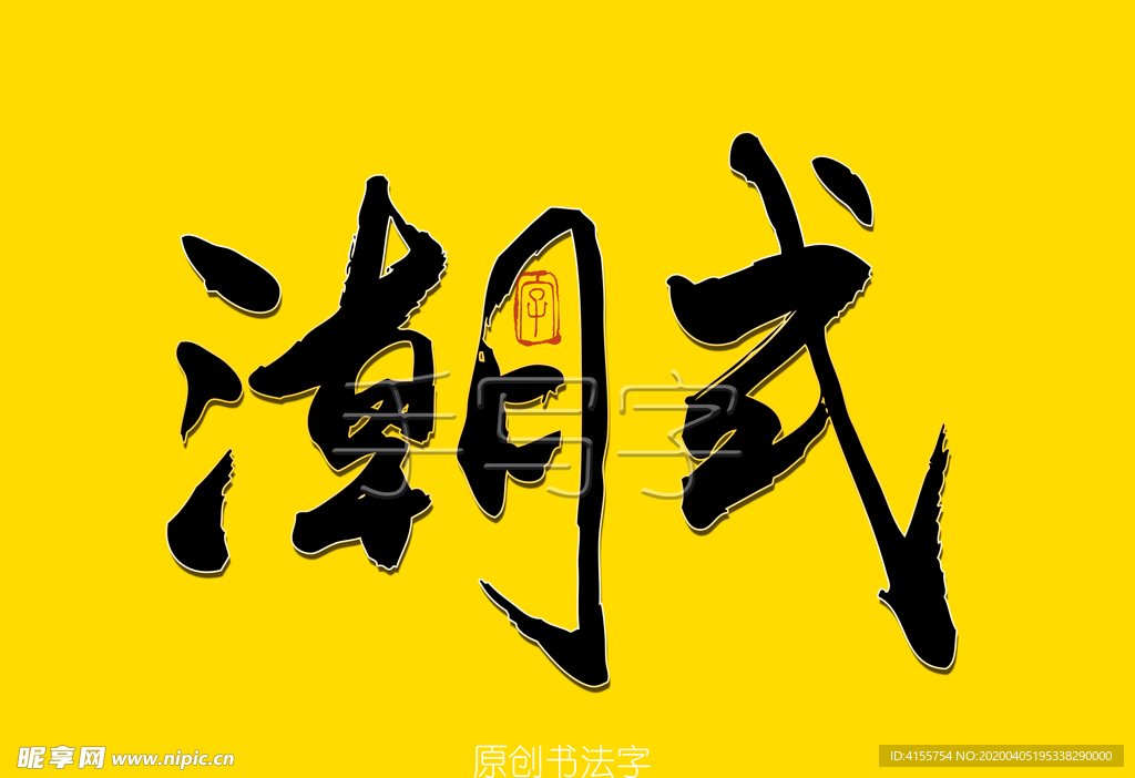 潮式书法字